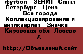 1.1) футбол : ЗЕНИТ  Санкт-Петербург › Цена ­ 499 - Все города Коллекционирование и антиквариат » Значки   . Кировская обл.,Лосево д.